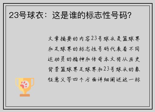 23号球衣：这是谁的标志性号码？