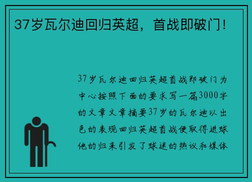 37岁瓦尔迪回归英超，首战即破门！