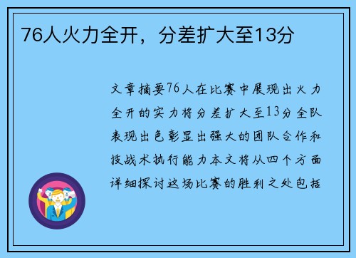 76人火力全开，分差扩大至13分
