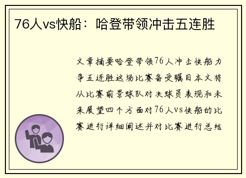 76人vs快船：哈登带领冲击五连胜