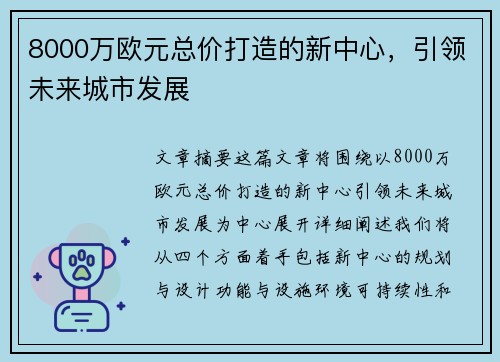 8000万欧元总价打造的新中心，引领未来城市发展