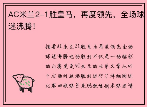 AC米兰2-1胜皇马，再度领先，全场球迷沸腾！