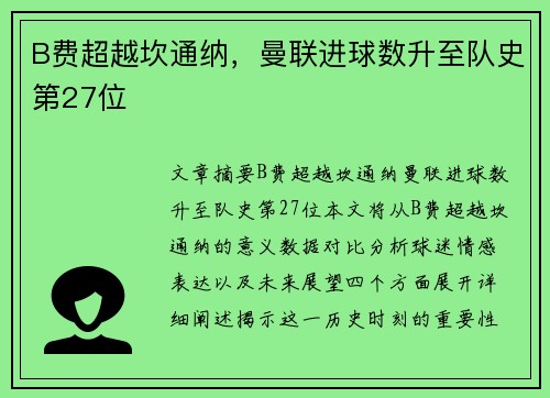 B费超越坎通纳，曼联进球数升至队史第27位
