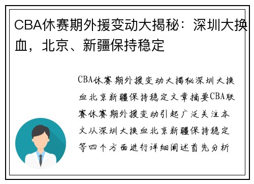 CBA休赛期外援变动大揭秘：深圳大换血，北京、新疆保持稳定