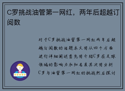 C罗挑战油管第一网红，两年后超越订阅数