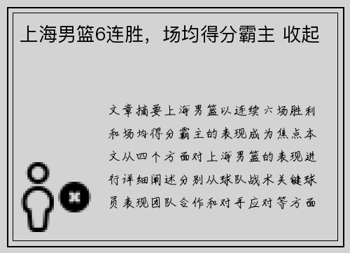 上海男篮6连胜，场均得分霸主 收起