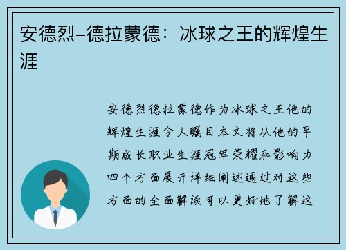 安德烈-德拉蒙德：冰球之王的辉煌生涯