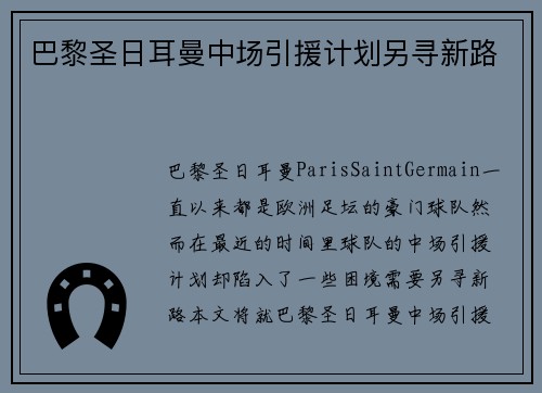 巴黎圣日耳曼中场引援计划另寻新路