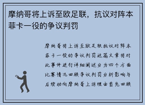 摩纳哥将上诉至欧足联，抗议对阵本菲卡一役的争议判罚
