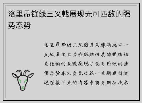 洛里昂锋线三叉戟展现无可匹敌的强势态势